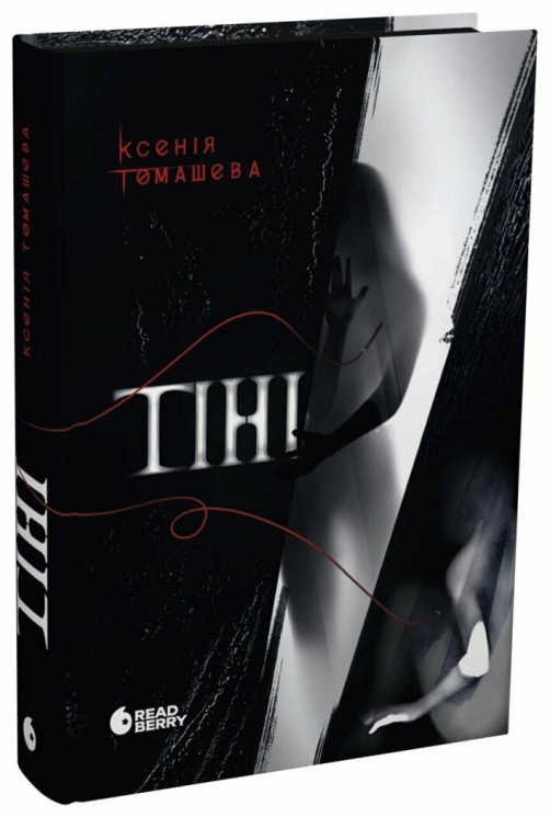 Тіні – Ксенія Томашева
