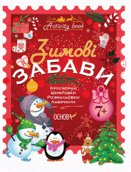 Зимові забави. 7+. Activity Book (Укр) Основа (9786170041159) (481871)