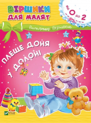Віршики для малят. Плеще доня у долоні. 0-2 роки – Володимир Верховень