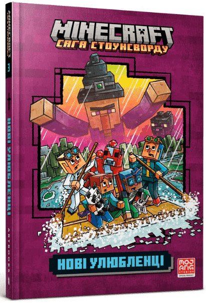 MINECRAFT. Сага Стоунсворду. Нові улюбленці – Нік Еліопулос (Укр) Артбукс (9786175230336) (542071)