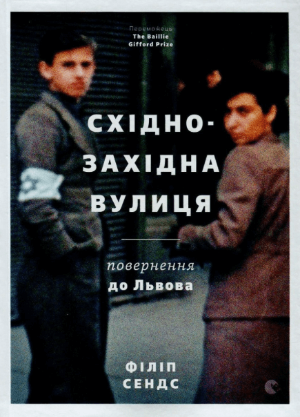 Східно-Західна вулиця. Повернення до Львова – Філіп Сендс (Укр) ВСЛ (9786176794400) (542171)