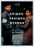 Східно-Західна вулиця. Повернення до Львова – Філіп Сендс (Укр) ВСЛ (9786176794400) (542171)