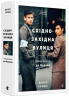 Східно-Західна вулиця. Повернення до Львова – Філіп Сендс (Укр) ВСЛ (9786176794400) (542171)