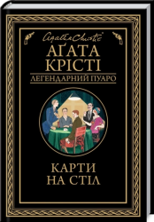 Карти на стіл – Аґата Крісті (Укр) КСД (9786171514355) (562271)