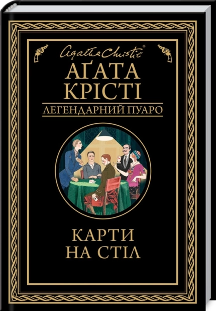 Карти на стіл – Аґата Крісті (Укр) КСД (9786171514355) (562271)