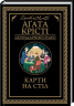 Карти на стіл – Аґата Крісті (Укр) КСД (9786171514355) (562271)