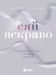 E-BOOK. Сяй яскраво. Новоанглійська балетна школа. Сердечні ігри. Книга 3 – Анна Савас