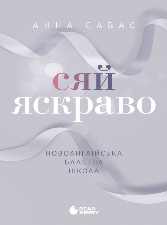 E-BOOK. Сяй яскраво. Новоанглійська балетна школа. Сердечні ігри. Книга 3 – Анна Савас