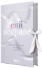 E-BOOK. Сяй яскраво. Новоанглійська балетна школа. Сердечні ігри. Книга 3 – Анна Савас