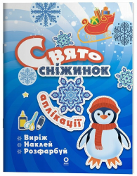 Аплікації. Свято сніжинок. Activity book
