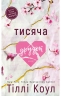 Тисяча друзок. Книга 2 – Тіллі Коул