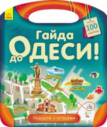 Книга з наліпками Подорож з олівцями: Гайда до Одеси! (Укр) Ранок С760004У (9789667490447) (292571)