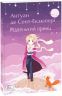 Маленький принц. Антуан де Сент-Екзюпері (Укр) Фоліо (9789660398504) (502571)