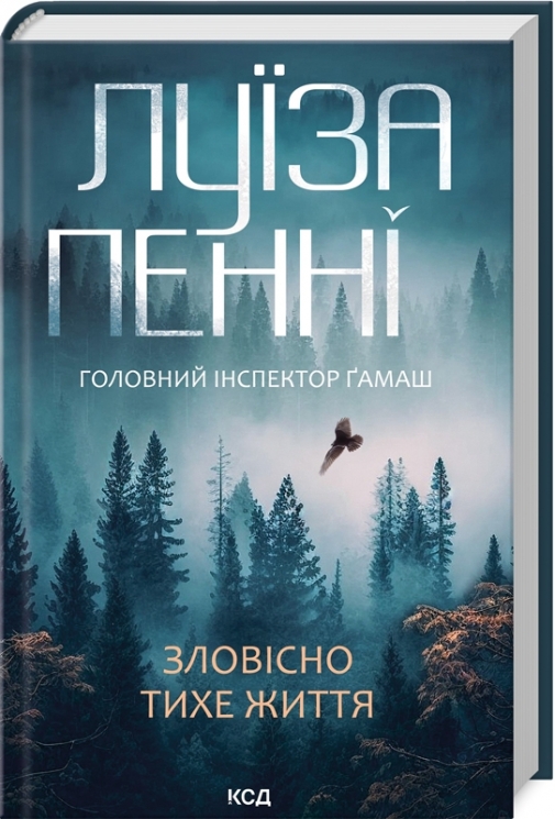 Зловісно тихе життя. Головний інспектор Ґамаш. Книга 1 – Луіза Пенні (Укр) КСД (9786171506138) (512571)
