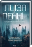 Зловісно тихе життя. Головний інспектор Ґамаш. Книга 1 – Луіза Пенні (Укр) КСД (9786171506138) (512571)
