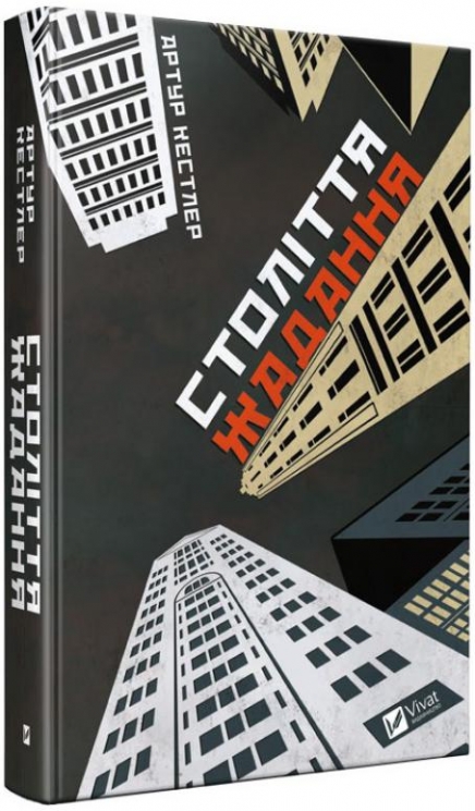 Століття жадання. Артур Кестлер (Укр) Vivat (9789669426512) (512671)