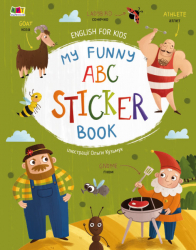 My Funny ABC Sticker Book. Коваль Н.Н. (Укр) АРТ (9786170975973) (482771)