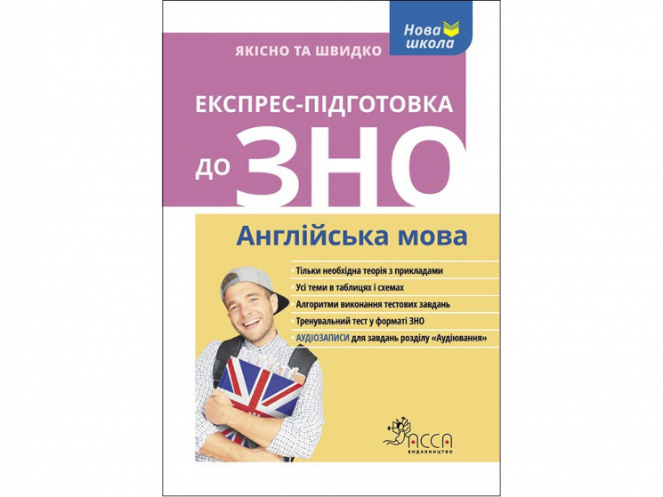 Експрес-підготовка до ЗНО. Англійська мова (Укр/Англ) АССА (9786177385478) (302871)
