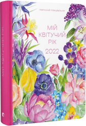 Арт-нотатник Мій квітучий рік 2022. Мар'яна Савка (Укр) ВСЛ (9786176799566) (472871)