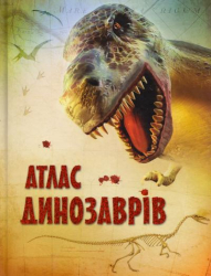 Атлас динозаврів (Укр) КМ-Букс (9789669230881) (282971)