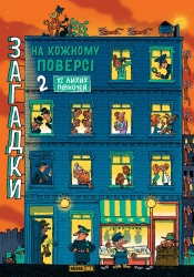 12 лихих півночей. Загадки на кожному поверсі. Том 2 – Поль Мартен (Укр) Nasha idea (9786178516017) (562971)