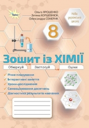 НУШ Хімія 8 клас. Робочий зошит – Ярошенко О.Г., Коршевнюк Т.В., Семерик О.С.
