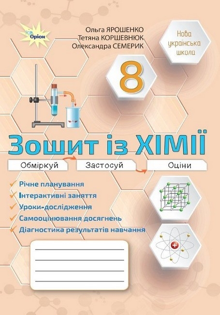 НУШ Хімія 8 клас. Робочий зошит – Ярошенко О.Г., Коршевнюк Т.В., Семерик О.С.