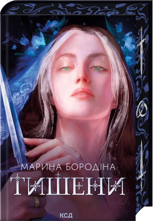 Тишени – Марина Бородіна (Укр) КСД (9786171517691) (563071)