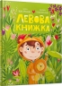 Левова книжка. Артеменко М. (Укр) Артбукс (9786175230503) (513171)