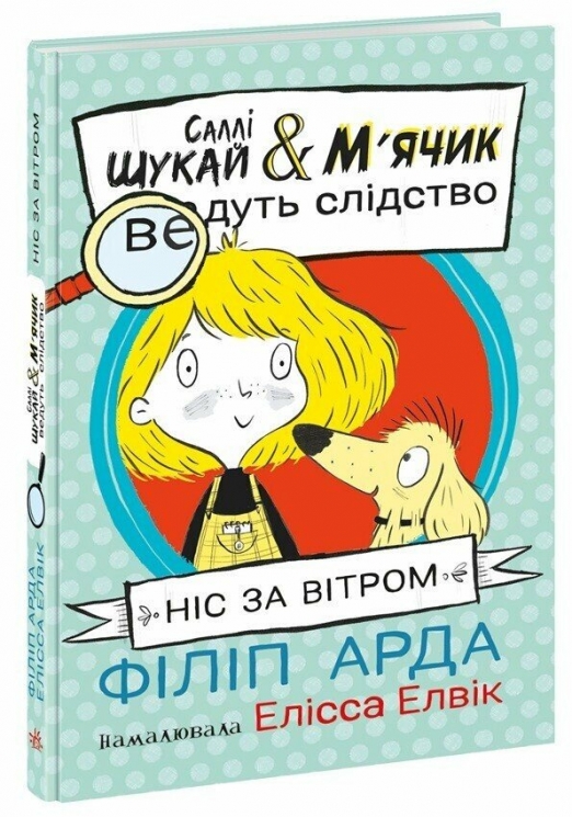 Ніс за вітром. Саллі Шукай & М’ячик ведуть слідство – Філіп Арда (Укр) Ранок (9786170997302) (553171)