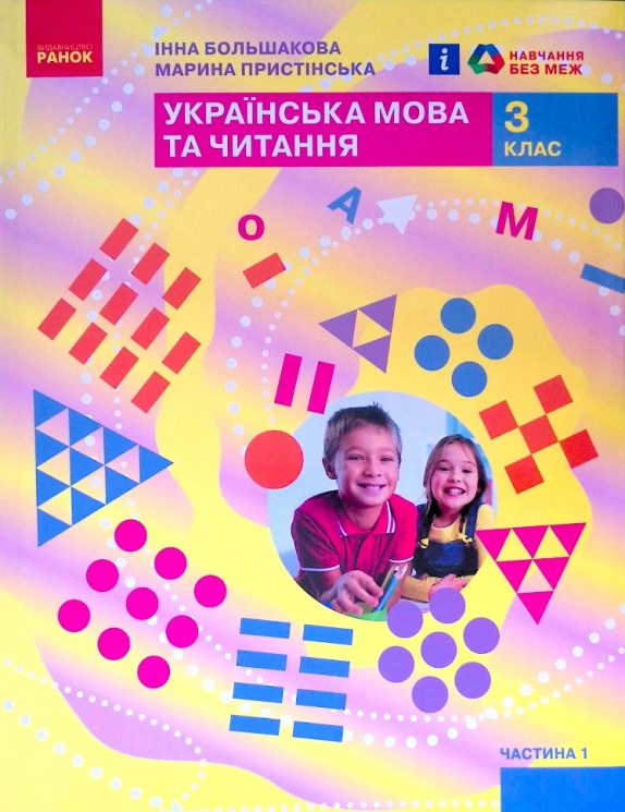 НУШ Українська мова та читання 3 клас. Підручник. Большакова, Пристінська. Частина 1 (з 2-х частин) (Укр) Ранок (9786170962768) (403271)