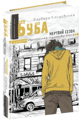 Сучасна європейська підліткова книга Буба Мертвий сезон (Укр) Школа (9789664296547) (423271)