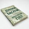 Думай і багатій – Наполеон Гілл (Укр) КСД (9786171291447) (483471)