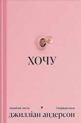 ХОЧУ. Анонімні листи (Укр) Ще одну сторінку (9786175225943) (553471)