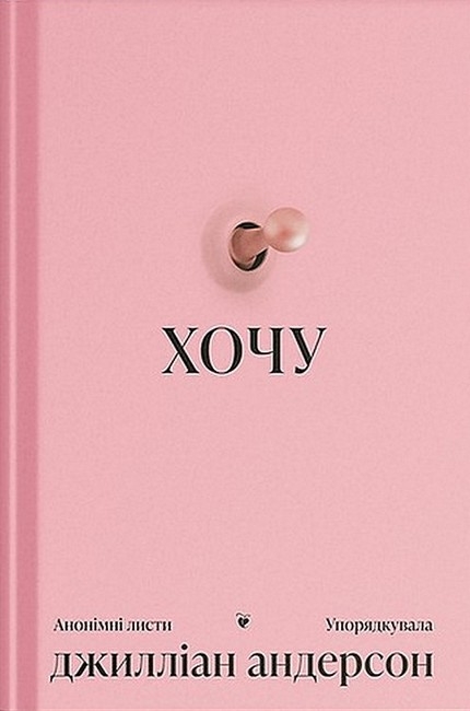 ХОЧУ. Анонімні листи (Укр) Ще одну сторінку (9786175225943) (553471)