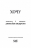 ХОЧУ. Анонімні листи (Укр) Ще одну сторінку (9786175225943) (553471)
