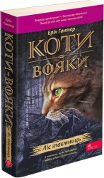 Коти - вояки. Ліс таємниць. Книга 3. Ерін Гантер (Укр) АССА (9786178229504) (513571) 