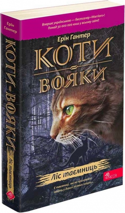 Коти - вояки. Ліс таємниць. Книга 3. Ерін Гантер (Укр) АССА (9786178229504) (513571)