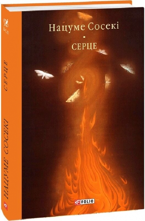 Серце – Нацуме Сосекі (Укр) Фоліо (9786178493059) (553571)