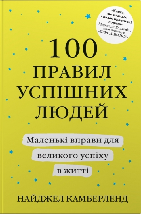 100 правил успішних людей. Маленькі вправи для великого успіху в житті – Найджел Камберленд (Укр) Stone Publishing (9786178144883) (563771)