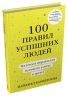 100 правил успішних людей. Маленькі вправи для великого успіху в житті – Найджел Камберленд (Укр) Stone Publishing (9786178144883) (563771)