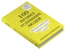 100 правил успішних людей. Маленькі вправи для великого успіху в житті – Найджел Камберленд (Укр) Stone Publishing (9786178144883) (563771)
