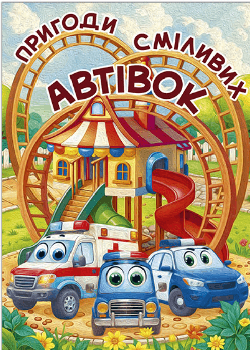 Пригоди сміливих автівок (Укр) Глорія (9786178090548) (563971)