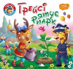 Грейсі рятує парк. Читаємо із задоволенням. Кієнко Л.В. (Укр) Торсінг (9789669399847) (494171)