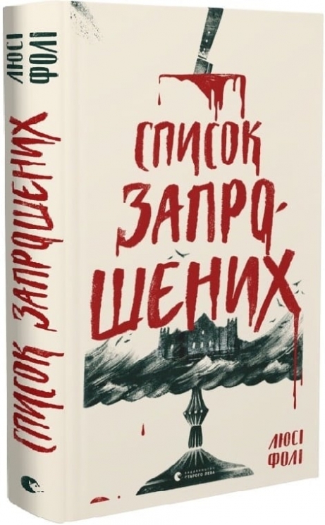 Список запрошених. Люсі Фолі (Укр) ВСЛ (9786176799337) (514171)