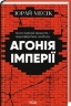 Агонія імперії – Юрай Месік (Укр) КСД (9786171514379) (554371)
