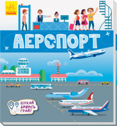 Книжечки-килимки Аеропорт (Укр) Ранок А1052006У (9789667495282) (344471)