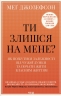 Ти злишся на мене? Як позбутися залежності від чужої думки та почати жити власним життям – Меґ Джозефсон (Укр) КСД (9786171518049) (564571)