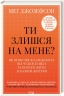 Ти злишся на мене? Як позбутися залежності від чужої думки та почати жити власним життям – Меґ Джозефсон (Укр) КСД (9786171518049) (564571)