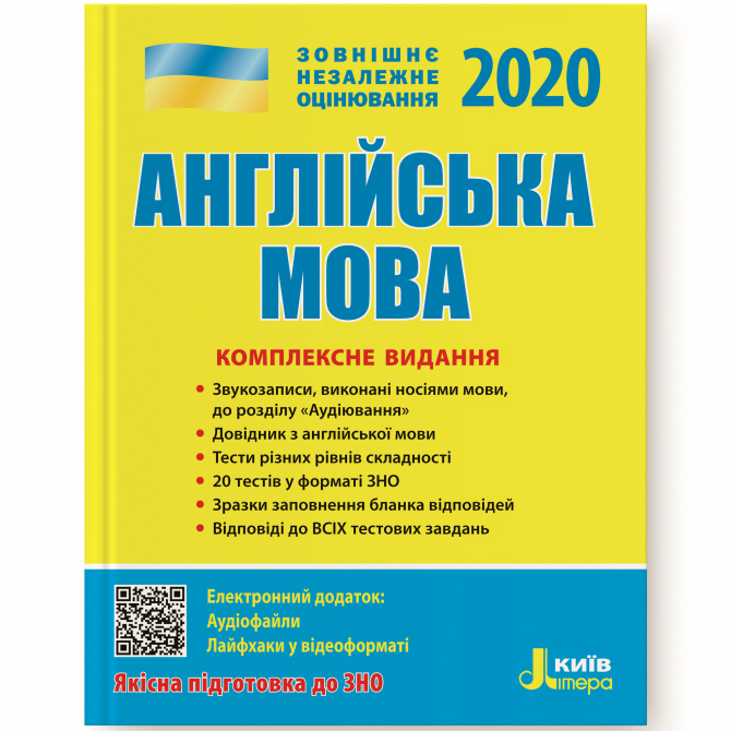 ЗНО 2020 Англійська мова комплексне видання (Укр) Літера Л1040У (9789669450401) (344771)